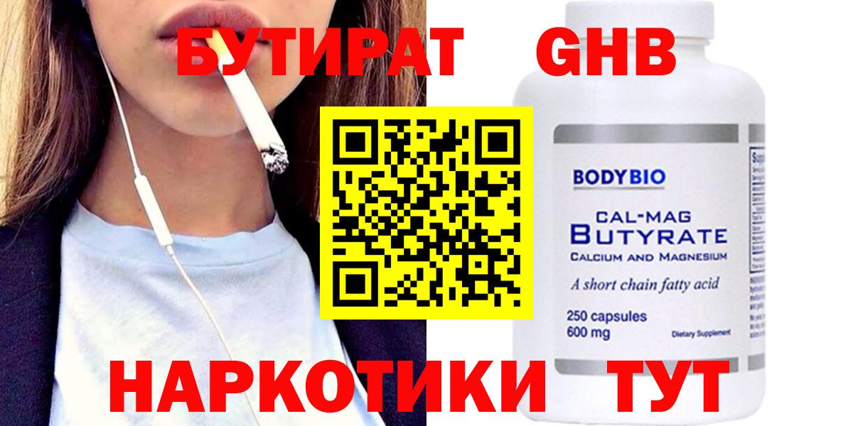 БУТИРАТ  Вход с VPN  Новозыбков  БУТИРАТ Butirat 