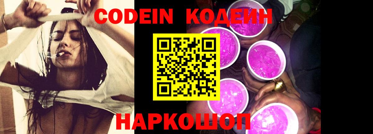 Codein напиток Lean (лин) Новозыбков